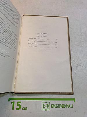 Собрание сочинений. Том третий. Повесть о жизни