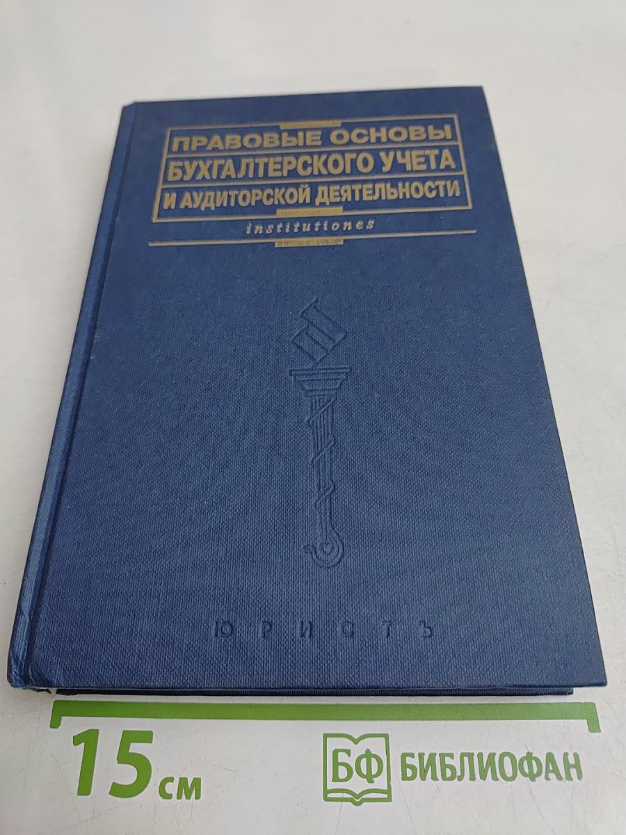 Правовые основы бухгалтерского учета и аудиторской деятельности