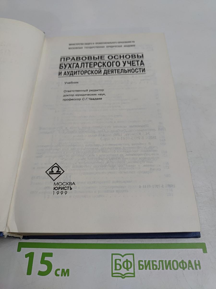 Правовые основы бухгалтерского учета и аудиторской деятельности