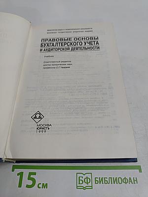 Правовые основы бухгалтерского учета и аудиторской деятельности