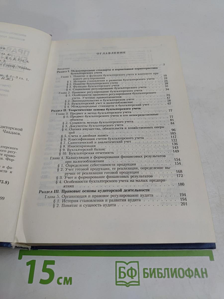 Правовые основы бухгалтерского учета и аудиторской деятельности