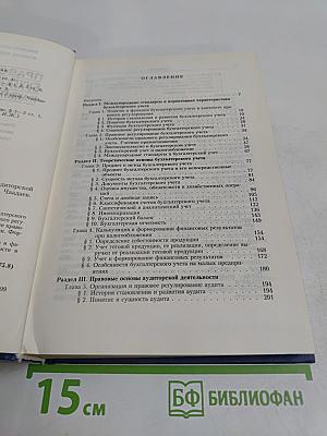 Правовые основы бухгалтерского учета и аудиторской деятельности