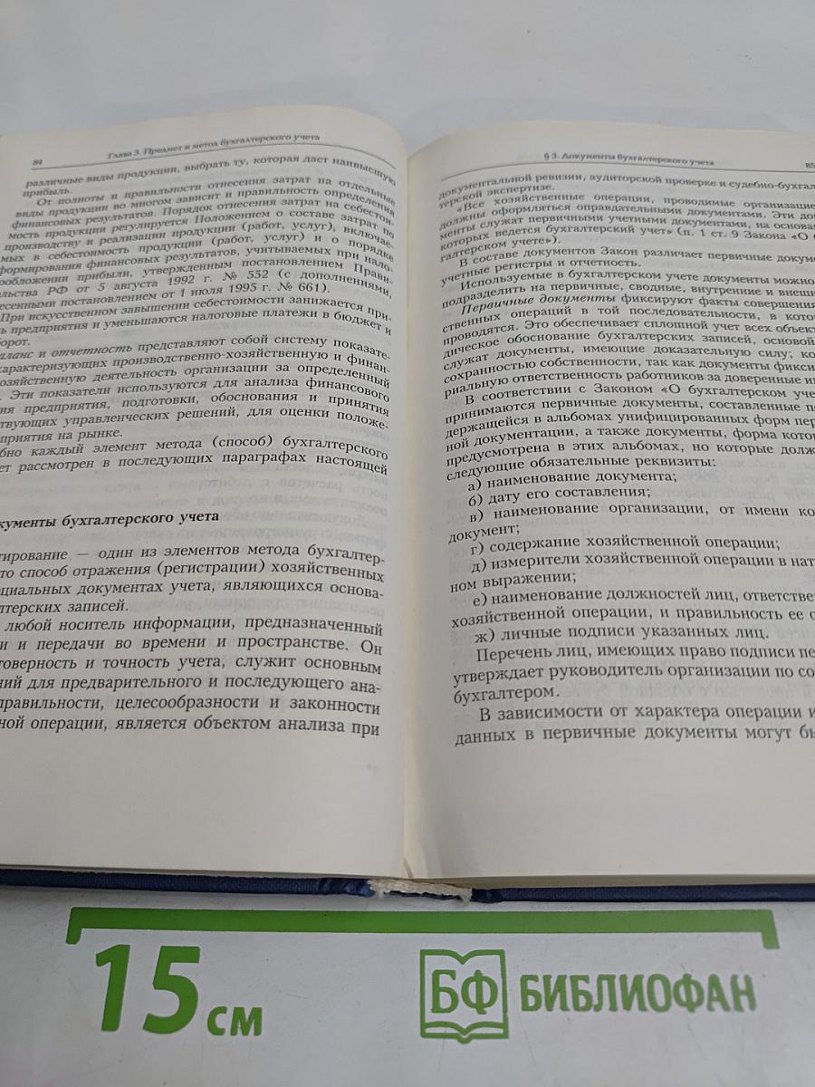 Правовые основы бухгалтерского учета и аудиторской деятельности