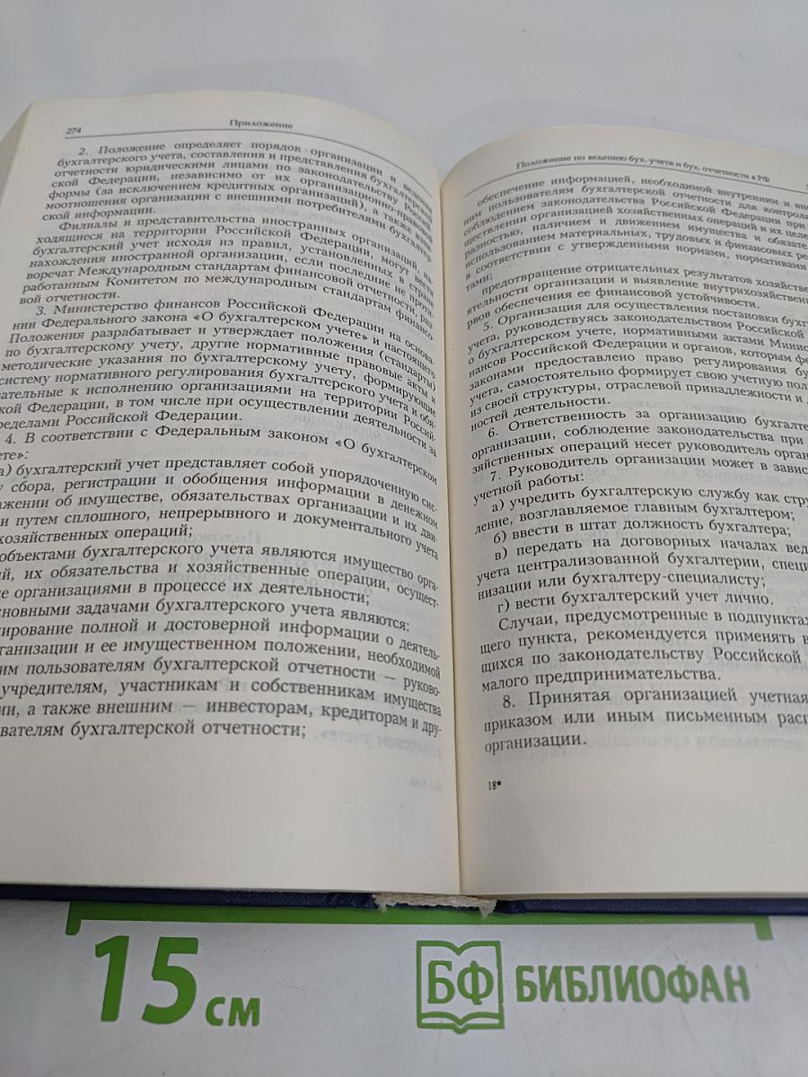 Правовые основы бухгалтерского учета и аудиторской деятельности