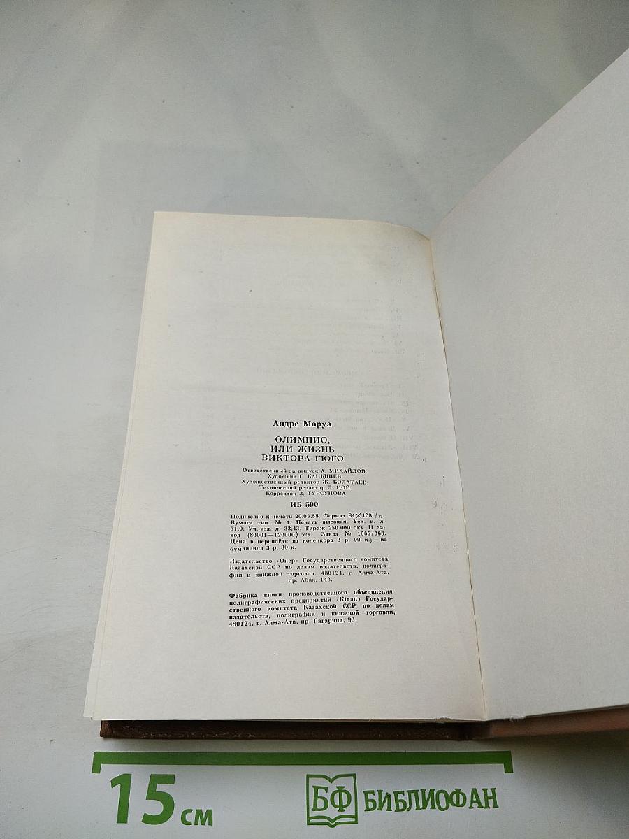 Олимпио или Жизнь Виктора Гюго