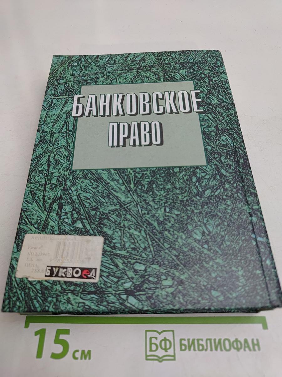 Банковское право
