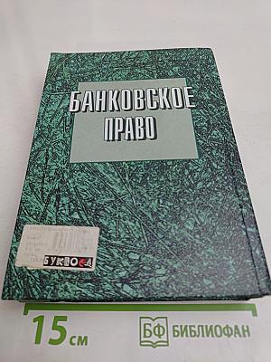 Банковское право