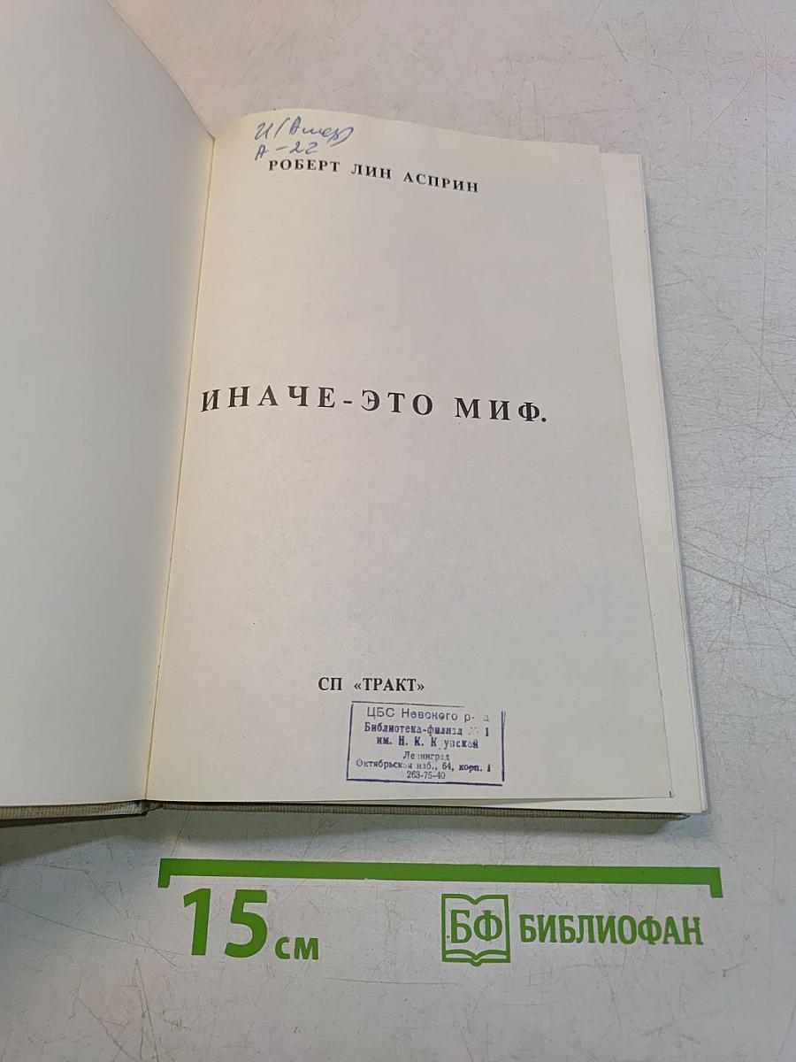Иначе — это миф