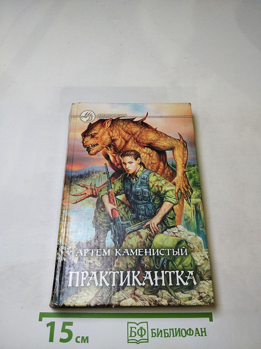 Практикантка