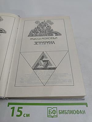 Зефирина