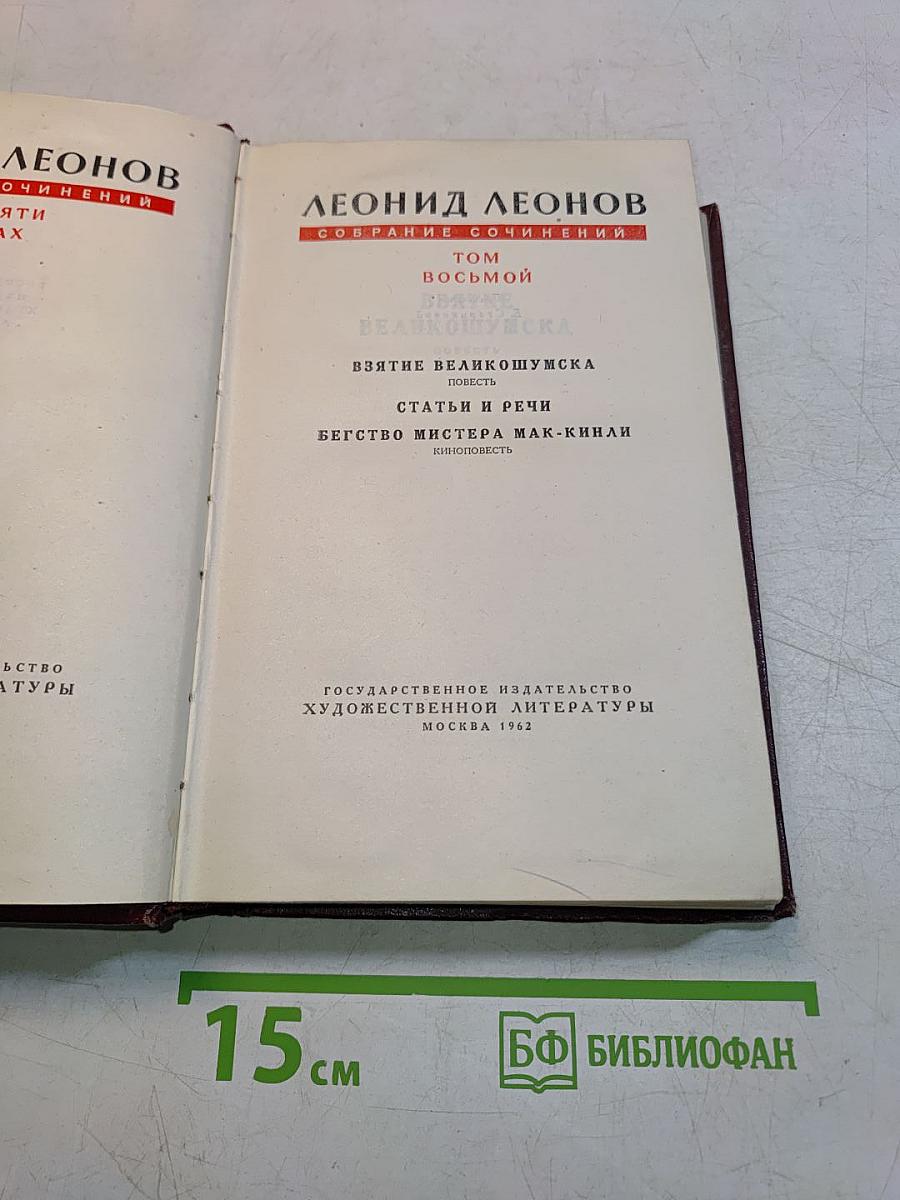 Собрание сочинений. Том восьмой