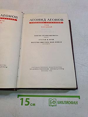 Собрание сочинений. Том восьмой