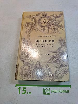 История государства Российского. Книга третья (Том VII-IX)