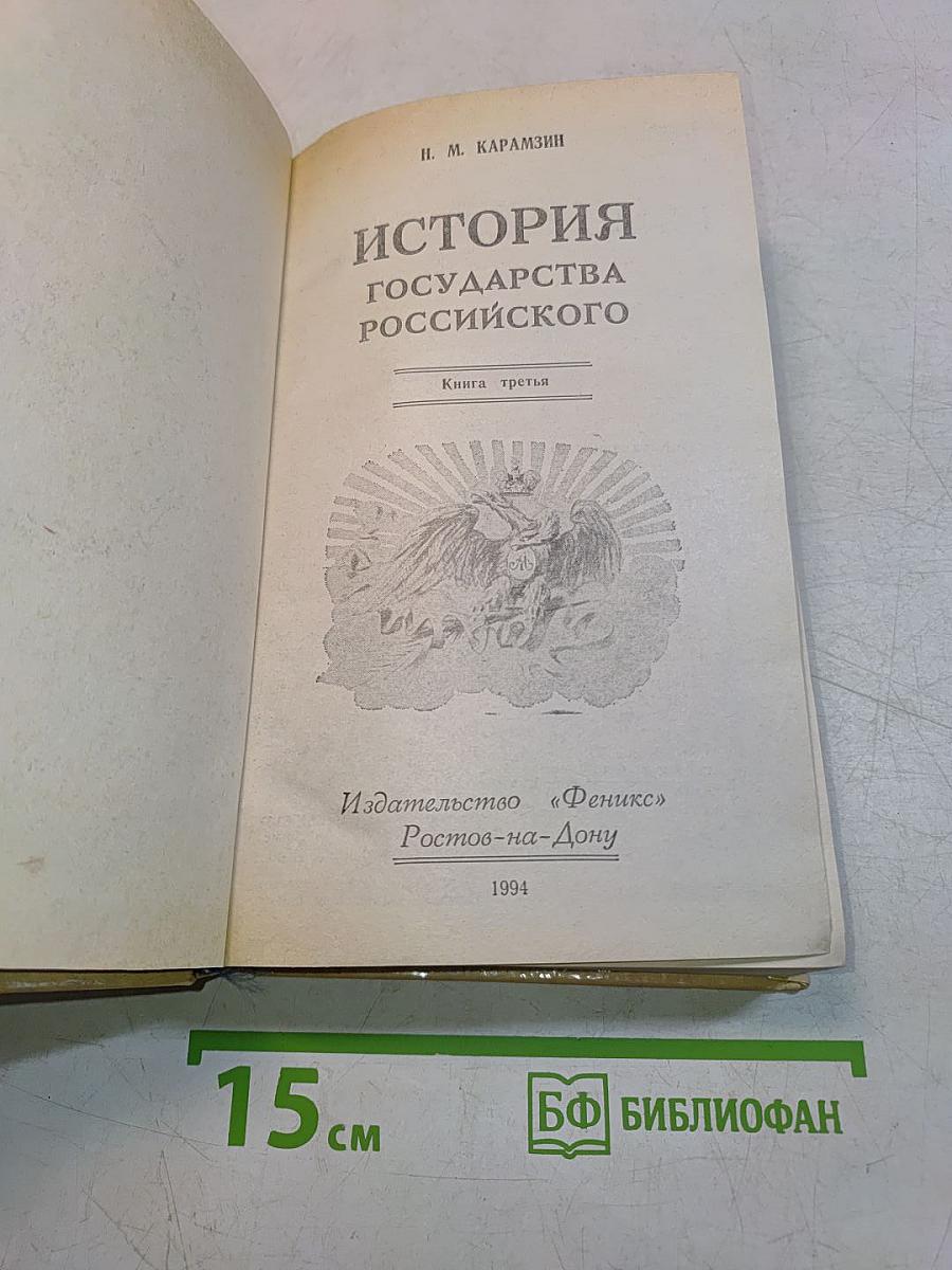 История государства Российского. Книга третья (Том VII-IX)