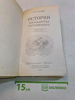 История государства Российского. Книга третья (Том VII-IX)