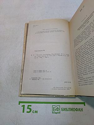 История государства Российского. Книга третья (Том VII-IX)