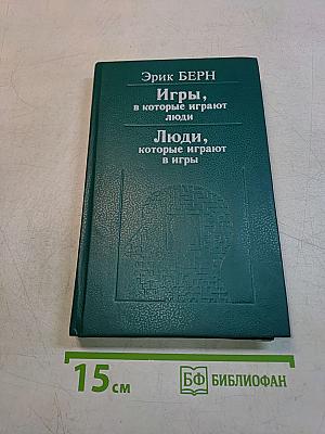 Игры, в которые играют люди. Люди, которые играют в игры