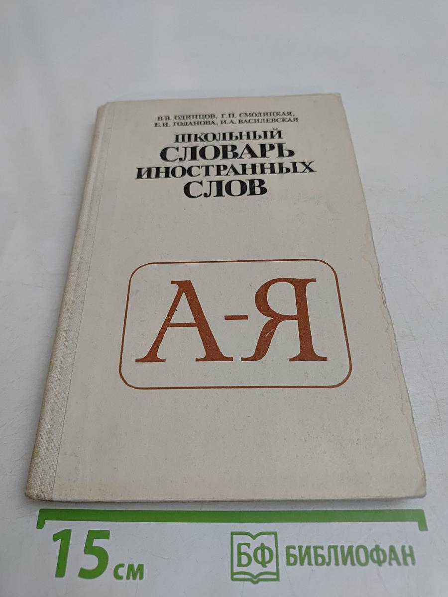 Школьный словарь иностранных слов