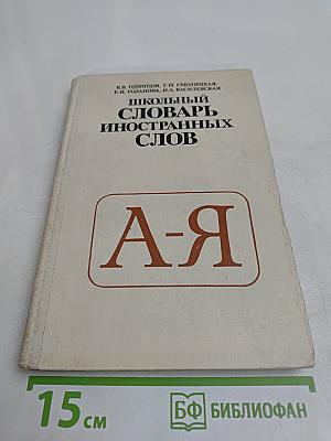 Школьный словарь иностранных слов