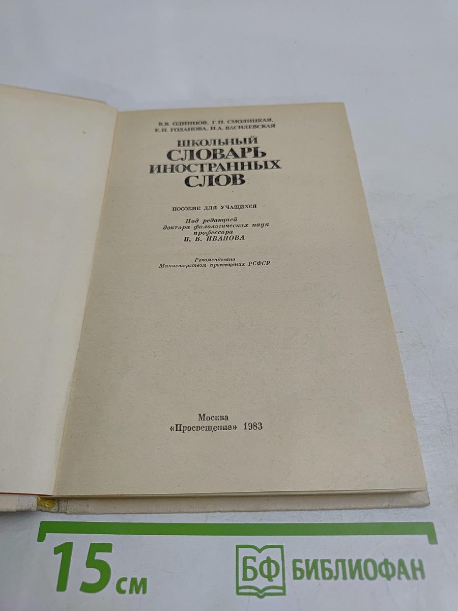 Школьный словарь иностранных слов