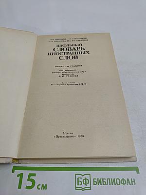 Школьный словарь иностранных слов