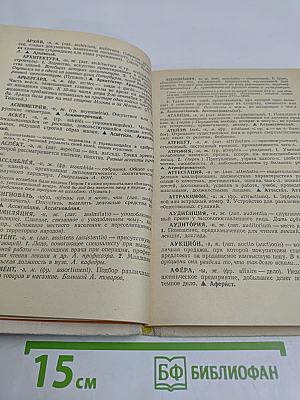 Школьный словарь иностранных слов