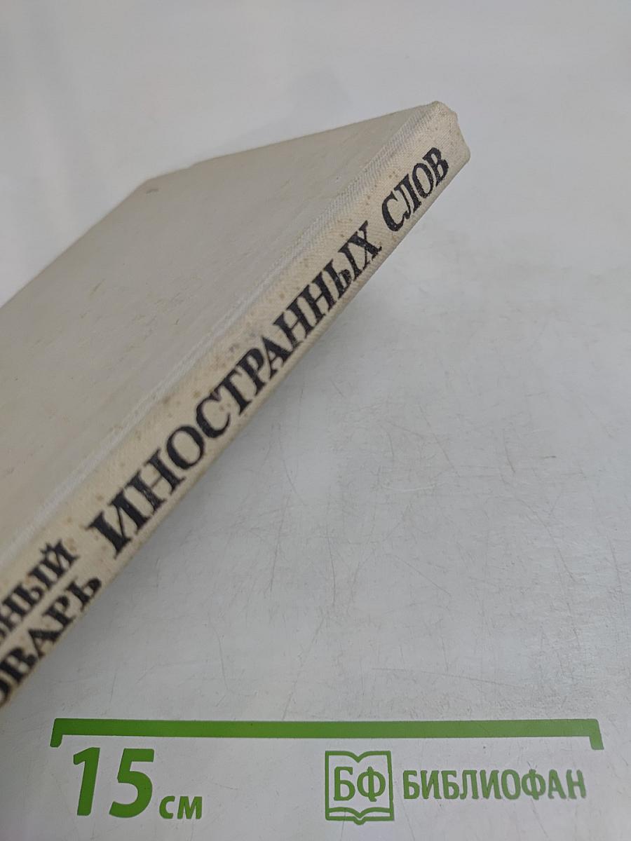 Школьный словарь иностранных слов