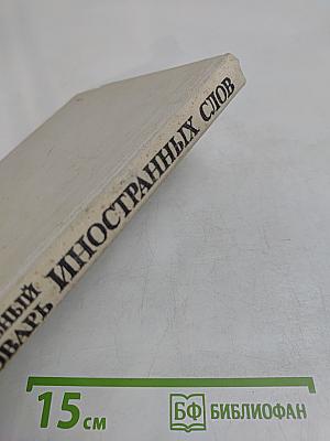 Школьный словарь иностранных слов