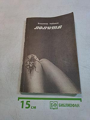 Лолита