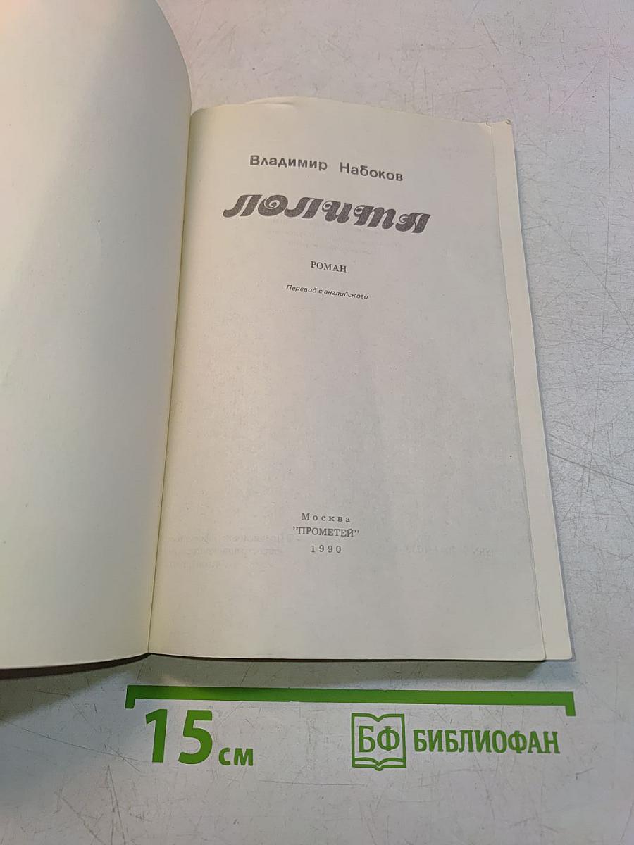 Лолита