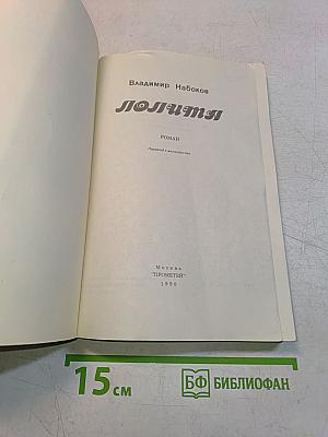 Лолита