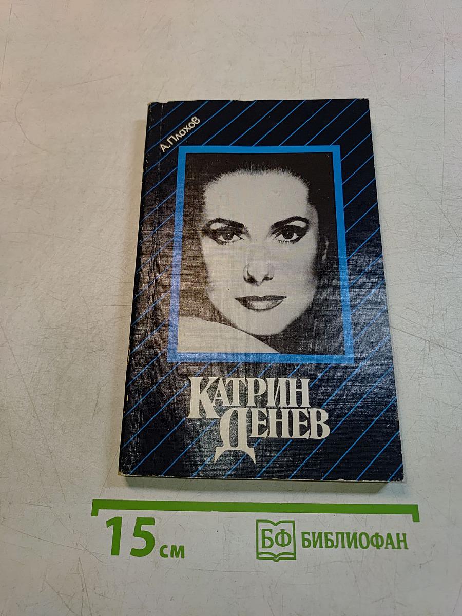 Катрин Денёв