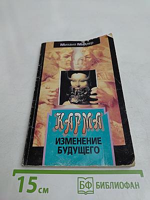 Карма. Изменение будущего