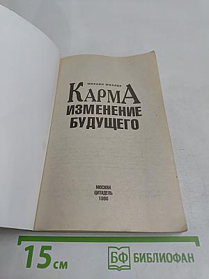 Карма. Изменение будущего