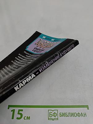 Карма. Изменение будущего