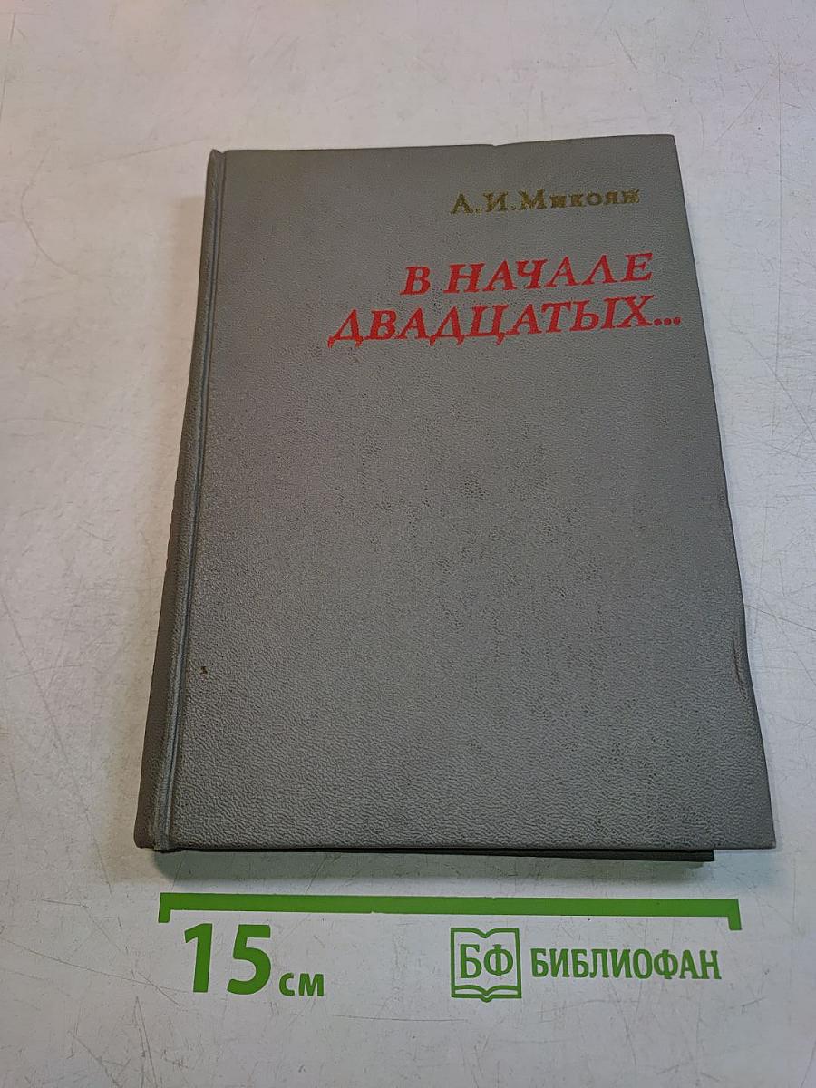 В начале двадцатых...