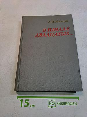 В начале двадцатых...