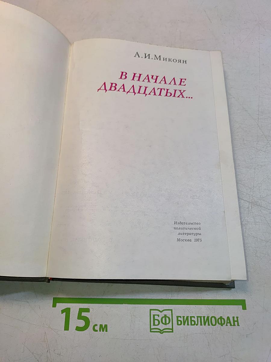 В начале двадцатых...