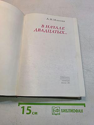 В начале двадцатых...