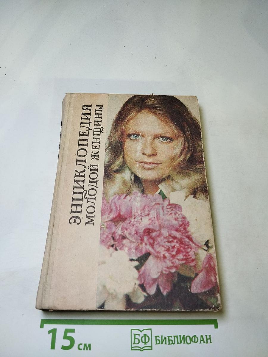 Энциклопедия молодой женщины