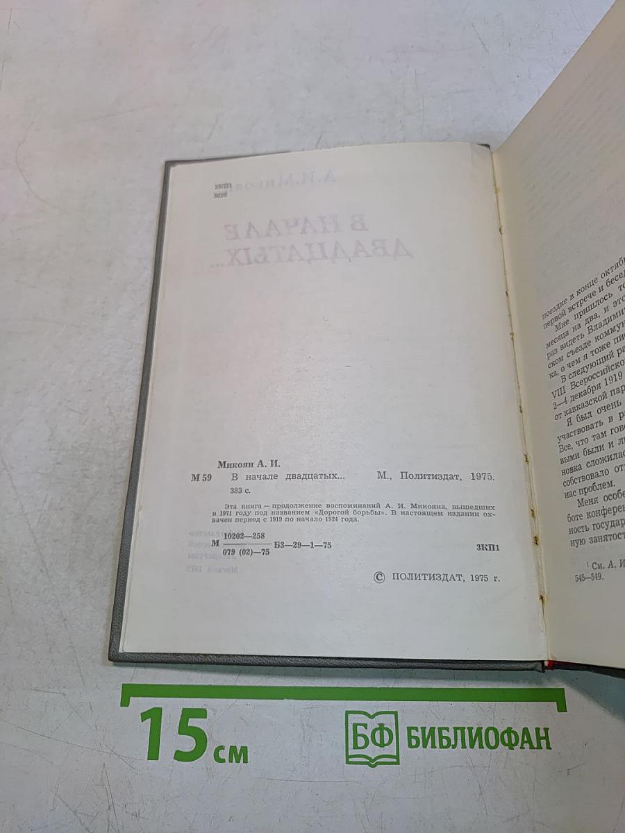 В начале двадцатых...