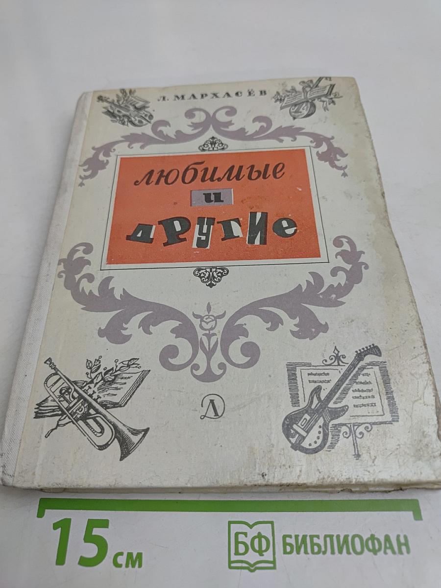 Любимые и другие