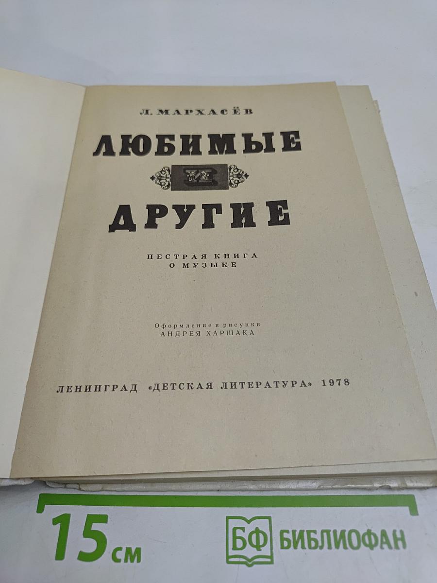 Любимые и другие