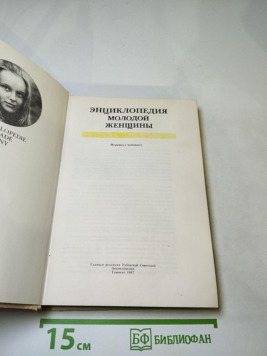 Энциклопедия молодой женщины