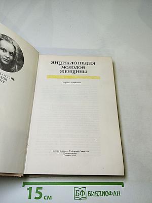 Энциклопедия молодой женщины