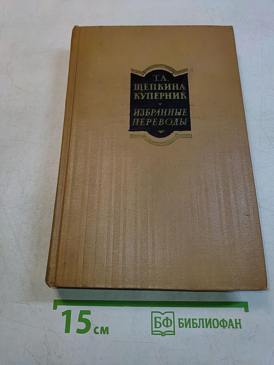 Избранные переводы. Том первый
