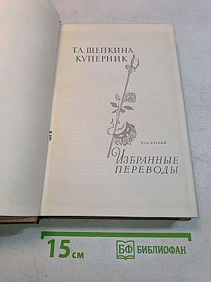 Избранные переводы. Том первый
