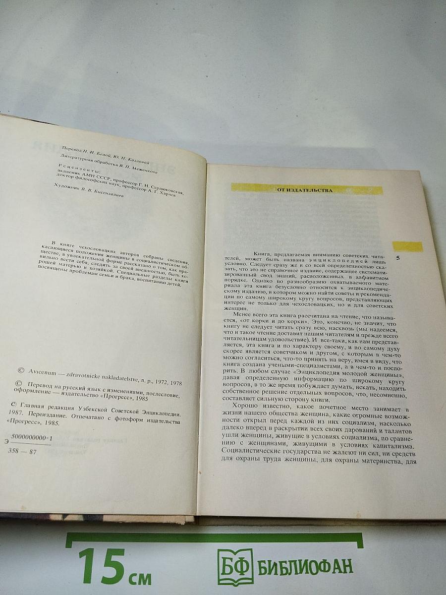 Энциклопедия молодой женщины