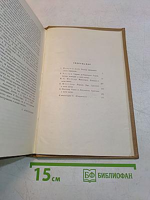 Избранные переводы. Том первый