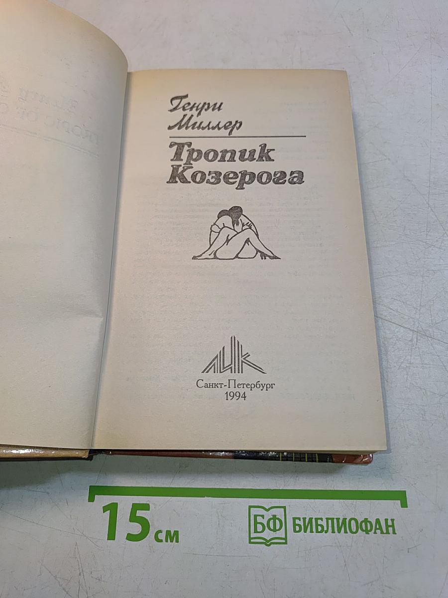 Тропик Козерога